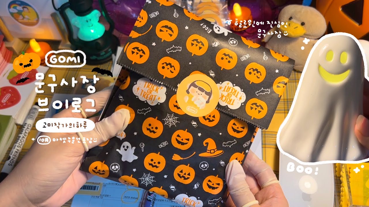 문구사장 vlog 10월 할로윈 제품 없는 할로윈 마켓🎃 주문건 포장 영상👻 문구사장이 할로윈에 진심이면..?⭐️ 뽀시락 같이 포장해요💀 | 하이보미