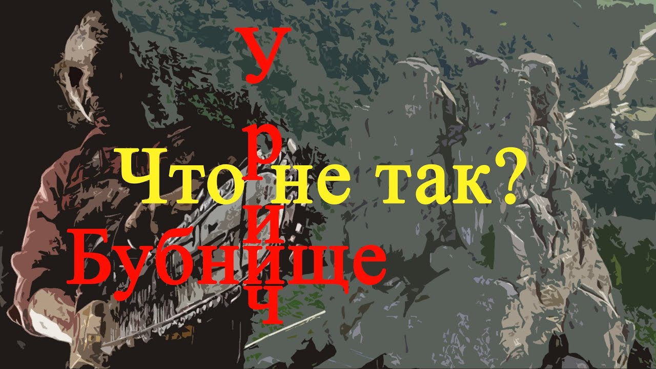 Шукач ТВ | Что не так с УРИЧЕМ и БУБНИЩЕМ