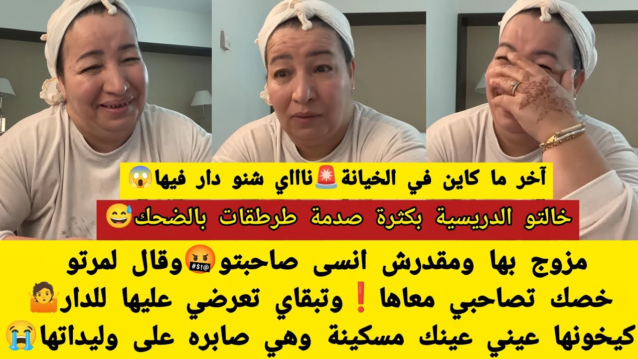 ناااري ما يمكنش القصة الأخرى غادي تصدمكم😳ما تعرفو تضحكو ولا تبكيو😭اخر ما كاين في الخيانة😱