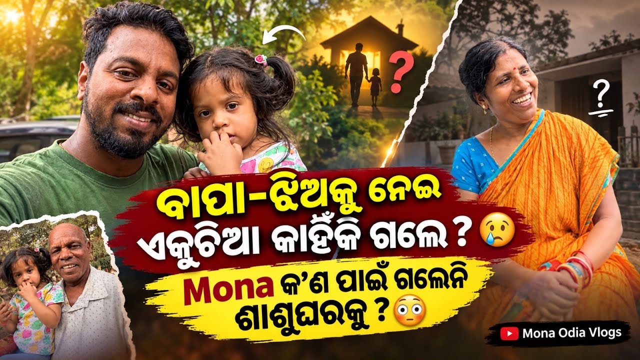 ବାପା ଝିଅକୁ ନେଇ ଏକୁଟିଆ କାହିଁକି ଗଲେ ? 😭 || Mona କ&rsquo;ଣ ପାଇଁ ଗଲେନି ଶାଶୁଘରକୁ ?😳 || Mona Odia Vlogs 