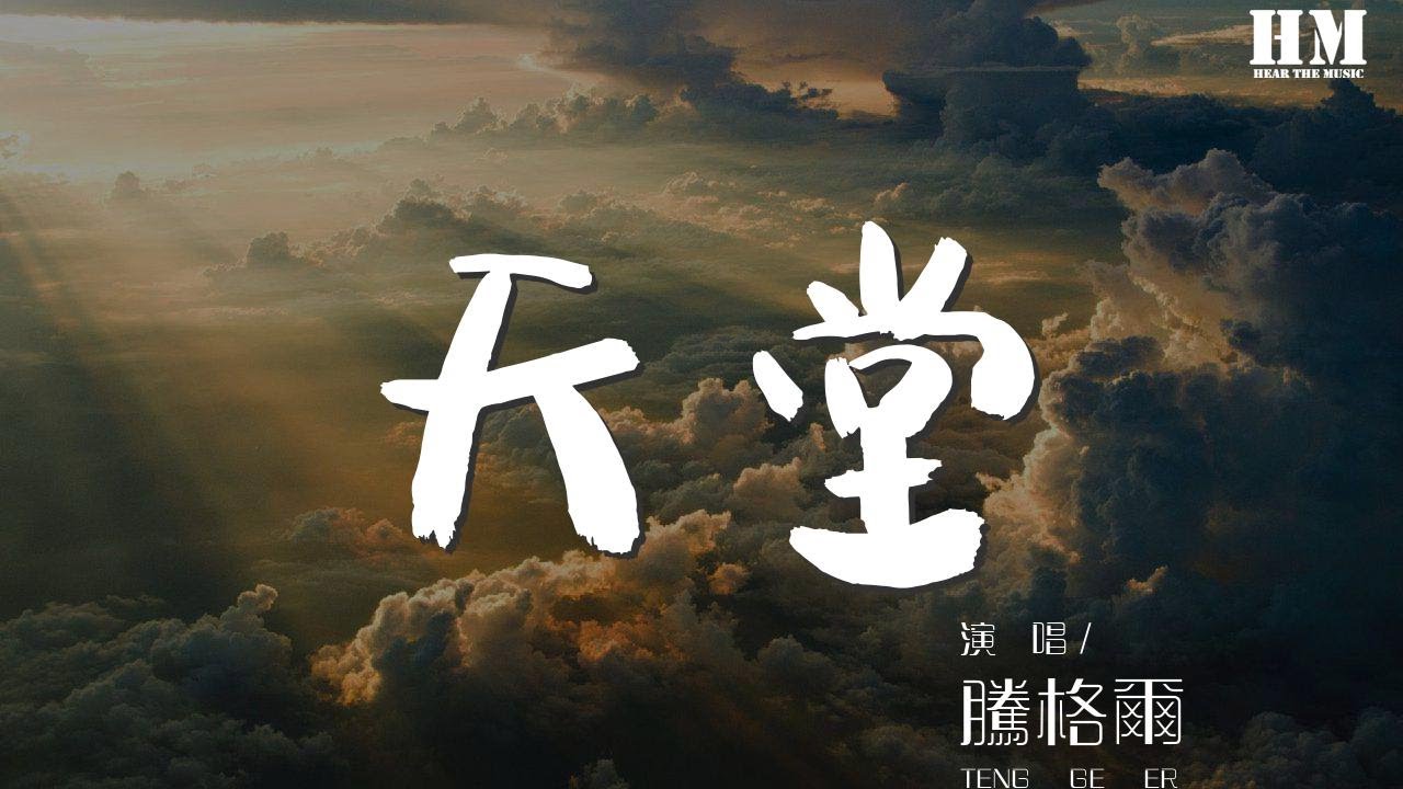 腾格尔 - 天堂『哦...belala...』【動態歌詞Lyrics】