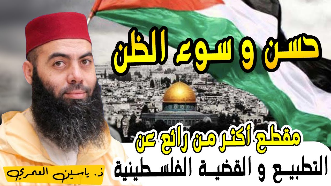 الأستاذ ياسين العمري: حسن و سوء الظن. مقطع أكثر من رائع عن التطبيع والقضية الفلسطينية