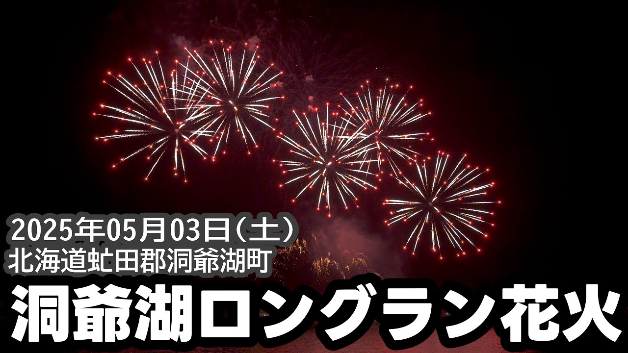 2025 洞爺湖ロングラン花火【花火鑑賞船視点】
