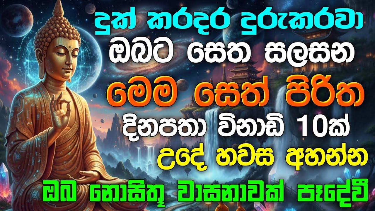 seth pirith (සෙත් පිරිත්) sinhala - ධනසම්පත් ලැබීමට සියලු දෝශයන් නසන සෙත් පිරිත් දේශනාව #pirith