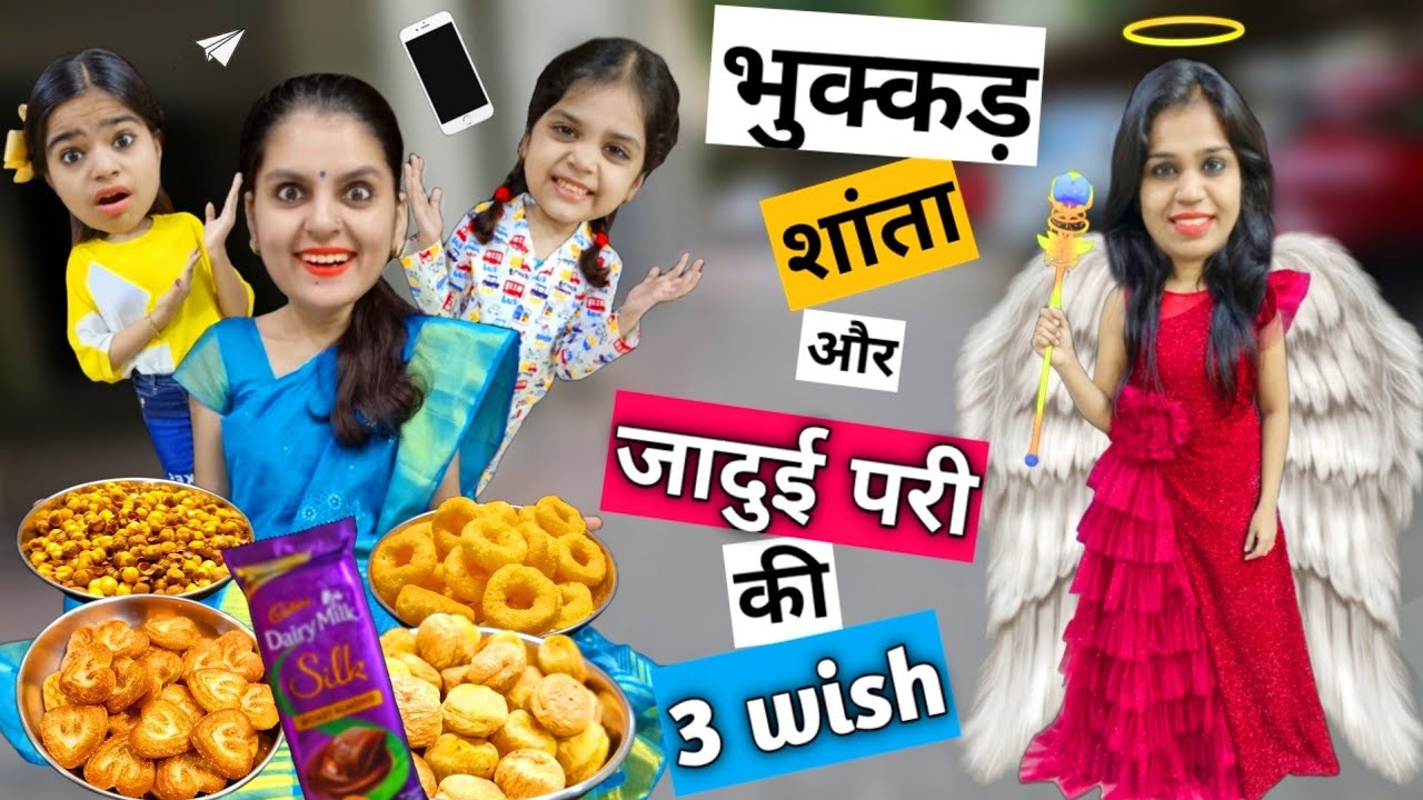 भुक्कड़ शांता और जादुई परी की 3 विश || Bhukkad Shanta Aur Jaadui Pari ki 3 Wish || Mr & Mrs Chauhan