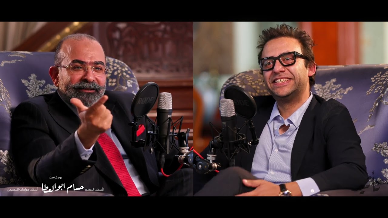بودكاست تأثير - الحلقة الأولى - النشأة - الدكتور حسام ابوالعطا : استاذ جراحات التجميل