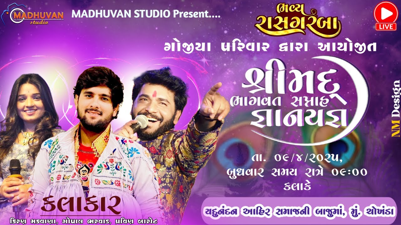 Live  || shreemad  Bhagvat  Saptah -Chokhanda ayojit maharash gopal bharwad BHARWAD NON STOP