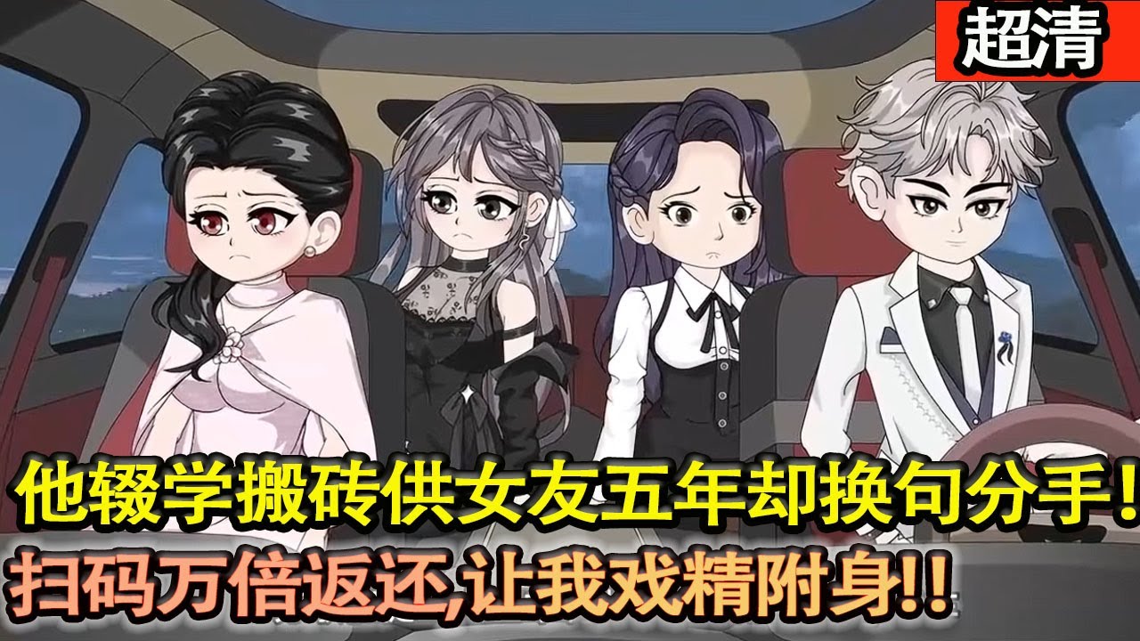 沙雕動畫【爲了供女友上學，他高中輟學搬磚供了五年卻換來一句分手。去特麼的，意外覺醒掃碼萬倍返還繫統，不僅獲得巨額財富，更陸續得到顏值改造、中醫精通等超凡能力！啪啪打渣女臉！】#乖仔动画