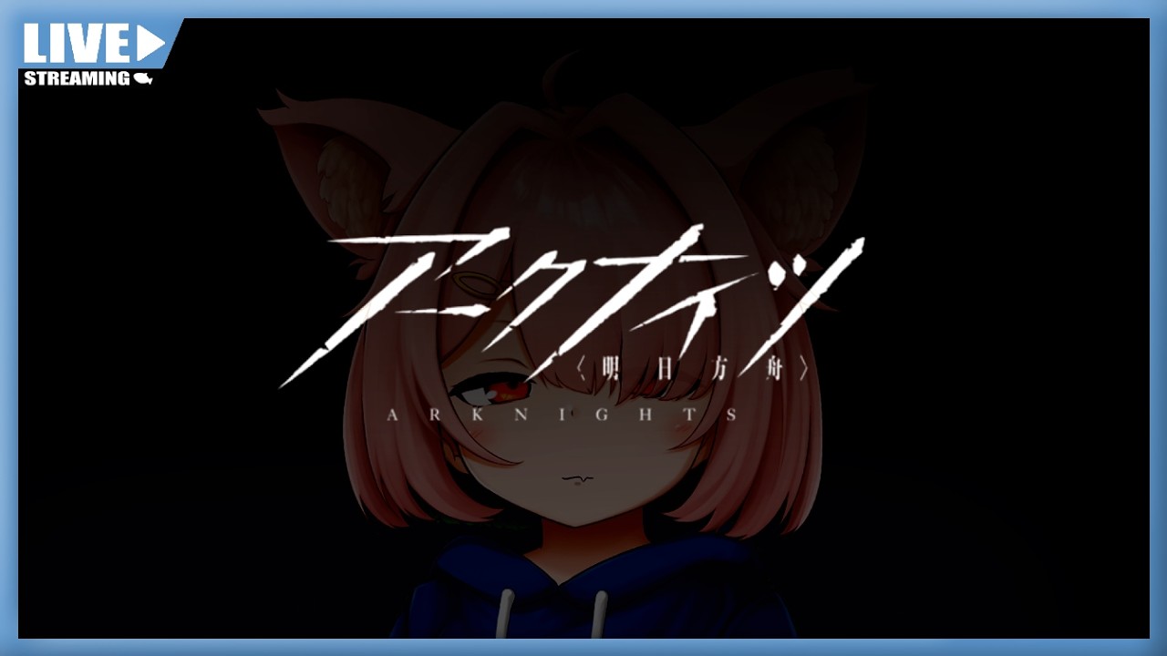 【アークナイツ】ついに本家に手を出してみたりする。【Vtuber】#001