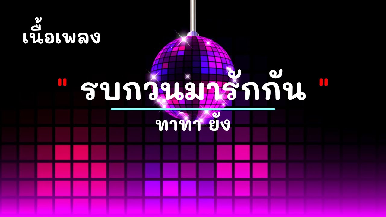 รบกวนมารักกัน - ศิลปิน ทาทา ยัง  - #เพลงม่วนๆ #เพลงมันๆ #เพลงสนุกๆ