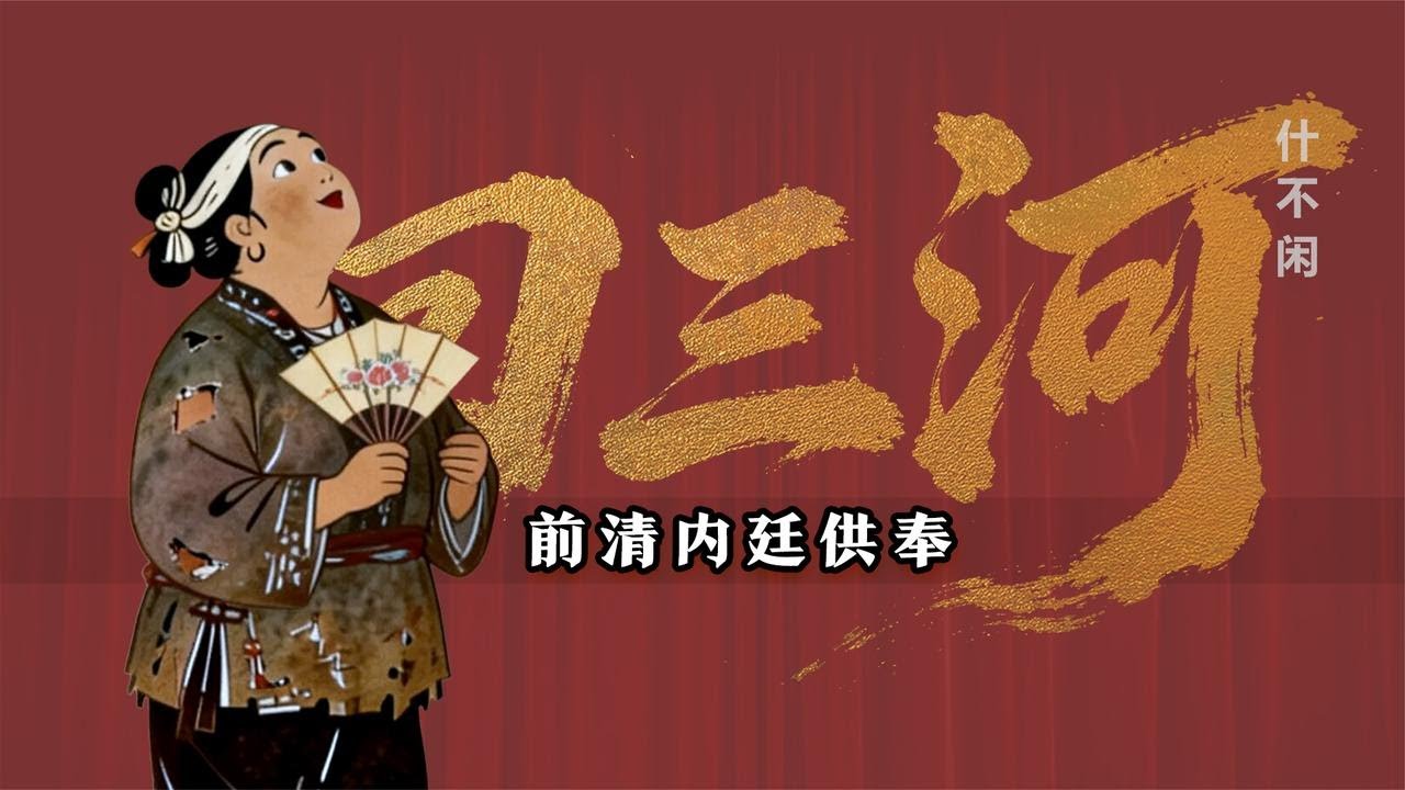 【曲苑杂坛】见过大世面，唱的就是不一样：前清内廷供奉《回三河》修复版【葫芦相声社 ㊣】云云子👍 