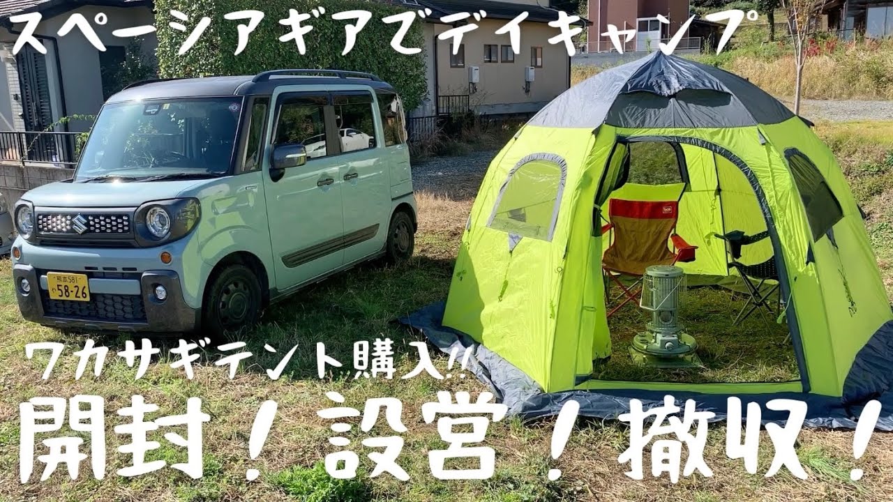 DODワンタッチフィッシングテント購入！開封！設営！撤収！編【スペーシアギアでデイキャンプ】