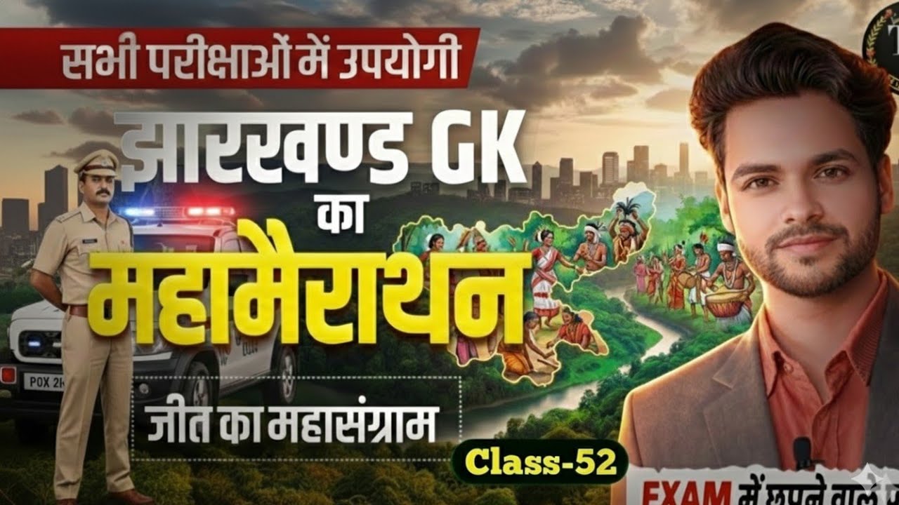 झारखण्ड GK धमाका 🎯 | Jharkhand GK Important Questions | Jharkhand GK Marathon Classes 2026