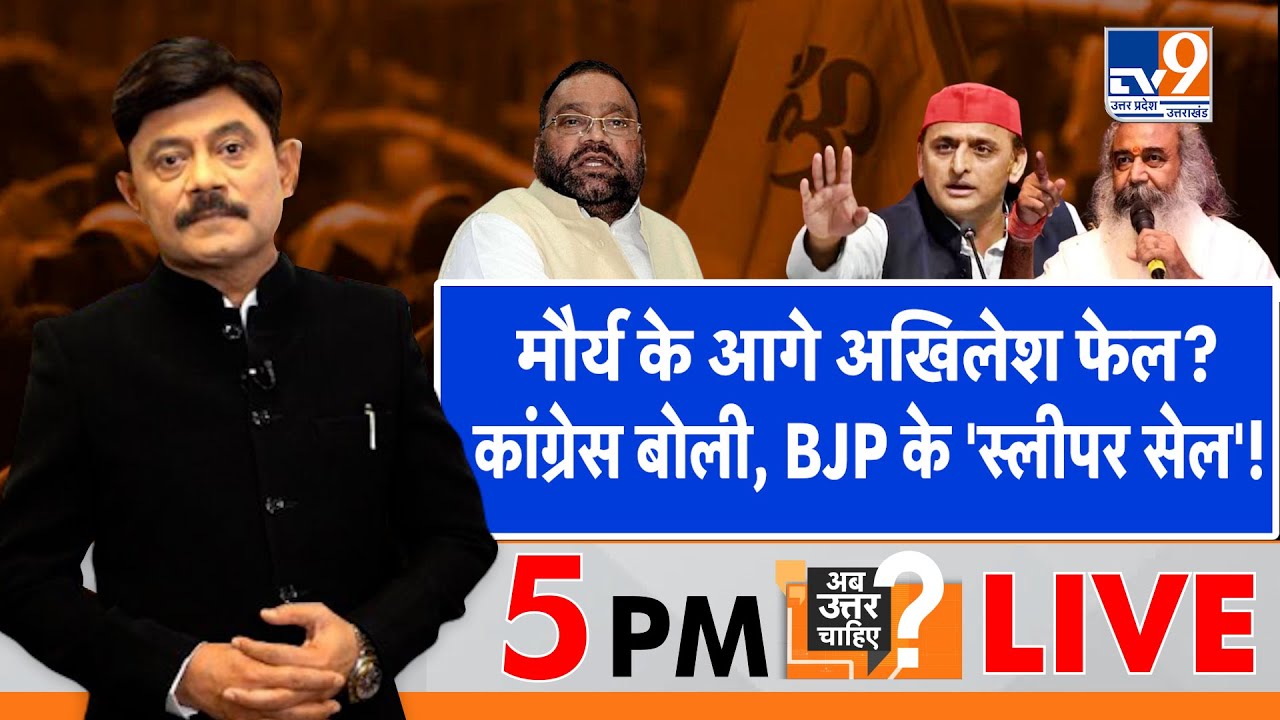 Ab Uttar Chahiye: मौर्य के आगे अखिलेश फेल, कांग्रेस बोली, BJP के 'स्लीपर सेल'! I Swami Maurya I