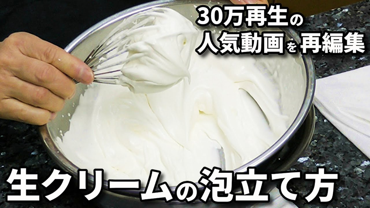 【決定版】生クリームの泡立て方解説の人気動画がより見やすく！【お急ぎの方のために要点を凝縮しました！】