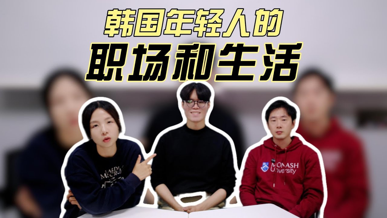 韩国年轻人的职场和生活