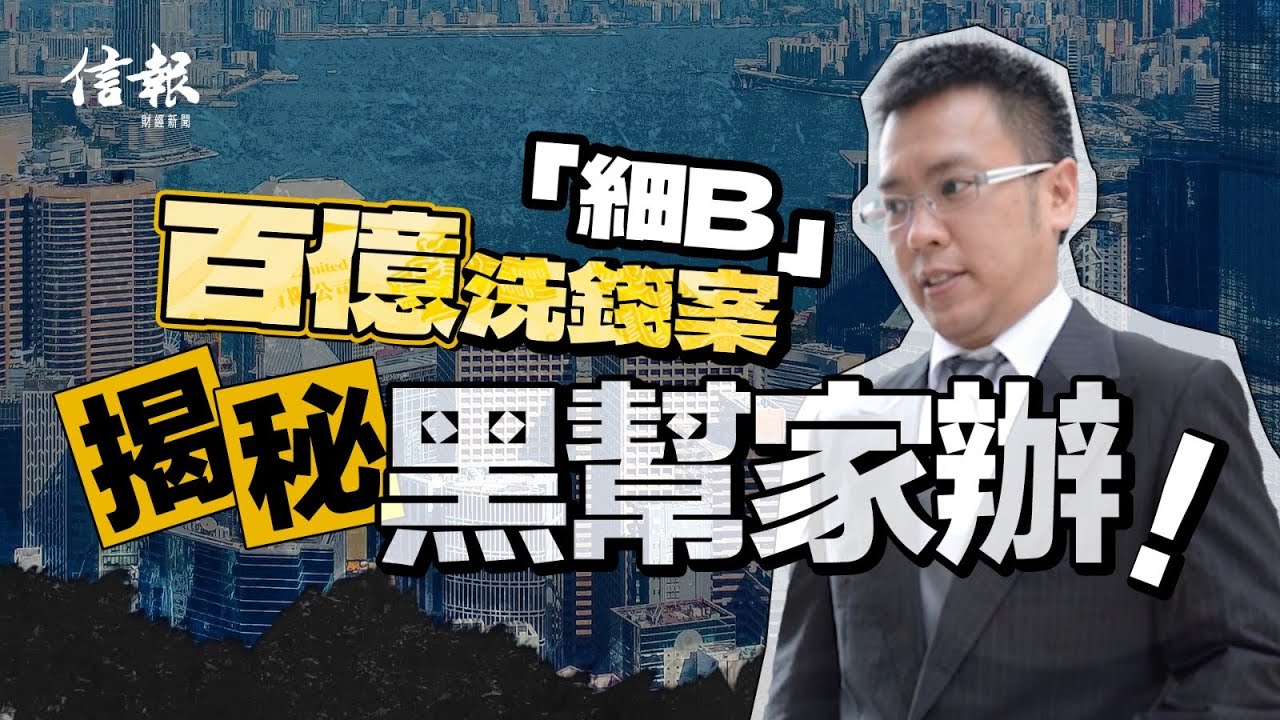 「細B」百億洗錢案 拆解黑幫家族辦公室運作｜信報新聞特寫｜黑幫集團｜細B｜商業天才｜家族辦公室｜信託公司｜洗黑錢｜信貸詐騙｜Labubu｜陳孝廉｜海港大藥房｜落馬【論盡熱話系列】