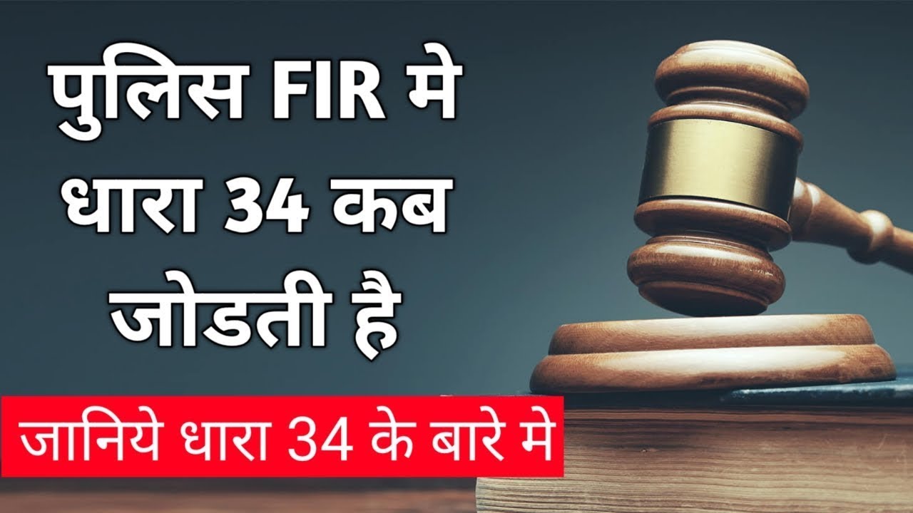 IPC Section 34 in Hindi | When is Section 34 imposed? | What is IPC 34