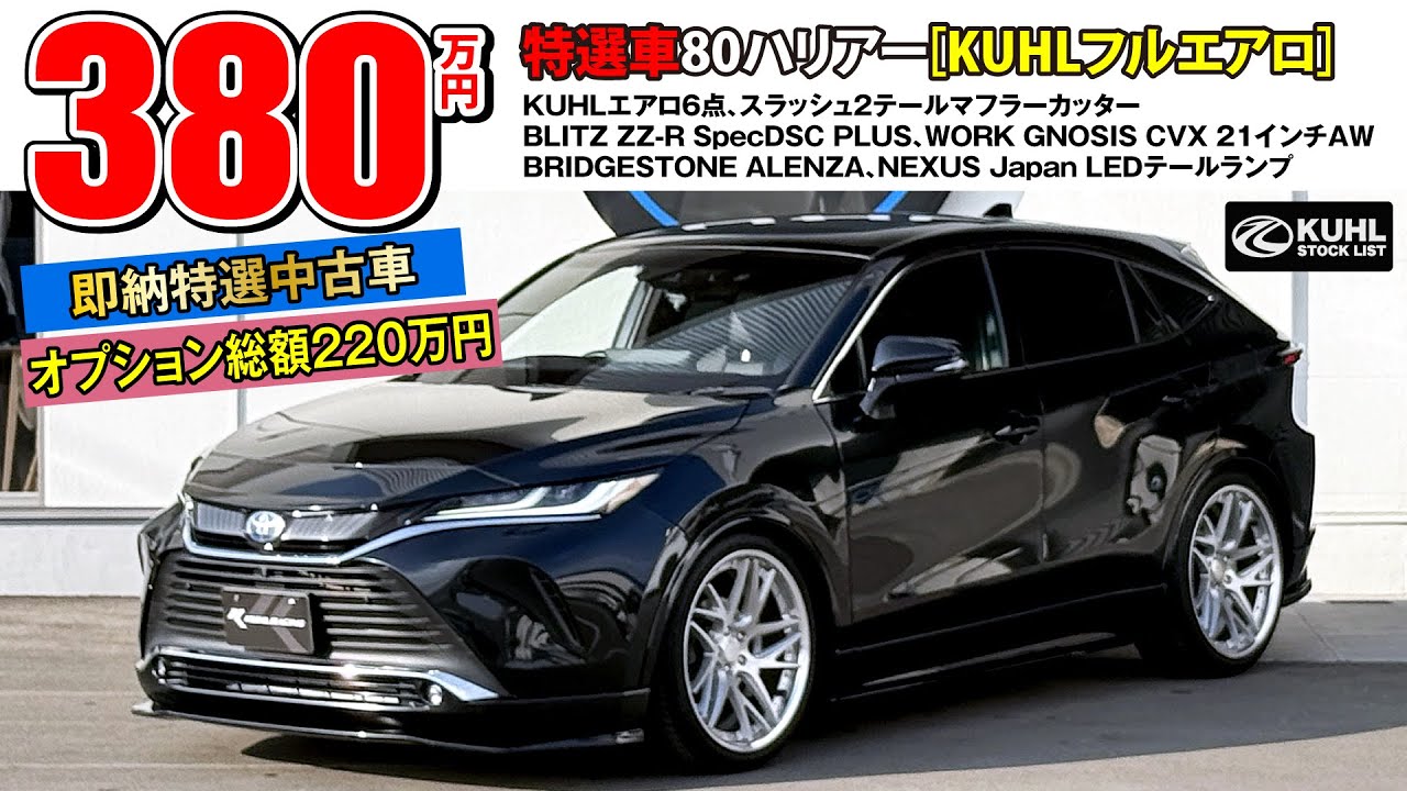 【特選中古車80ハリアー】販売中！装着オプション合計220万円！KUHLエアロパーツ・車高調・21インチホイール装着などお得なフルカスタムカー登場。即納可能です。