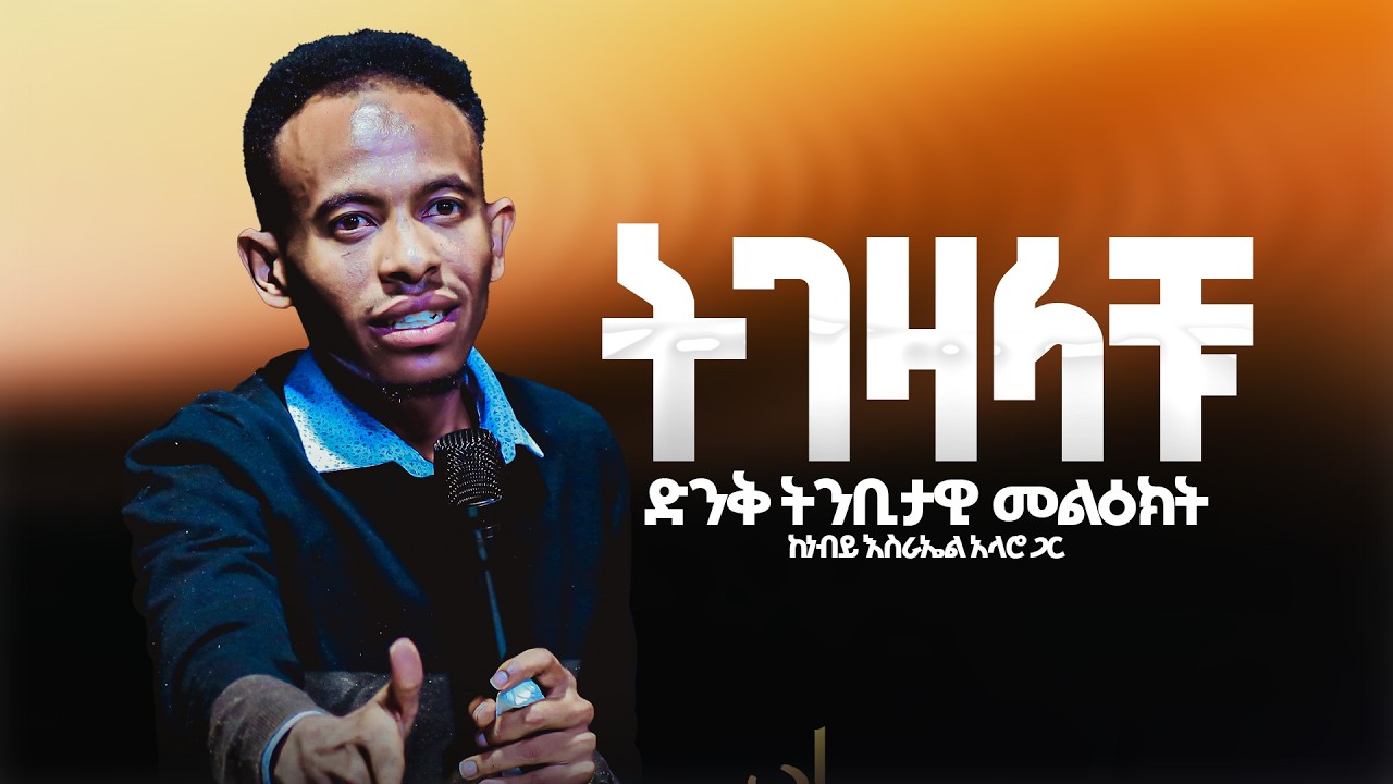 ትገዛላቹ ድንቅ የቃል ጊዜ (Prophet Israel Alaro ) GLORY GOD  TV