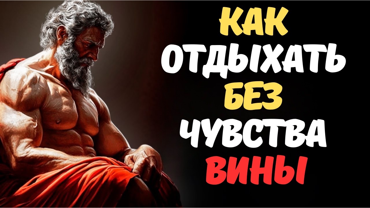 Искусство ничегонеделания как отдыхать без чувства вины  СТОИЦИЗМ