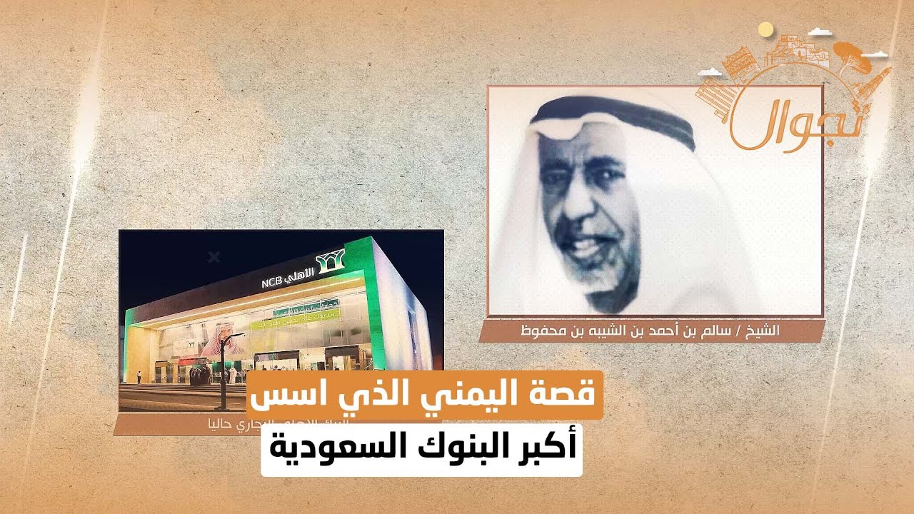 سالم بن محفوظ .. اليمني الذي اسس أكبر البنوك السعودية | تجوال