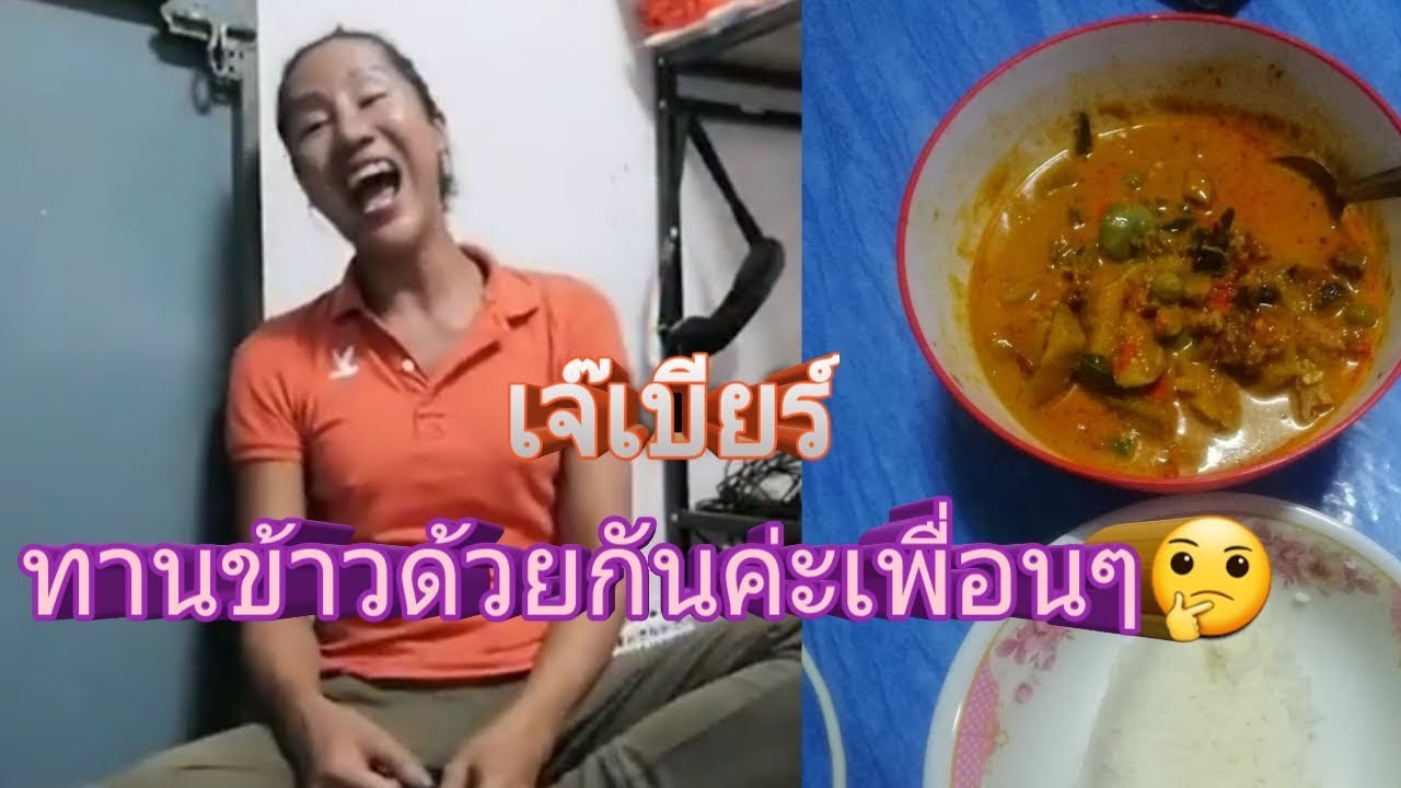 เจ๊เบียร์ชวนเพื่อนๆทานข้าว ห้ะทานข้าว เป็นประโยคที่ไม่เคยได้ยินมาก่อน