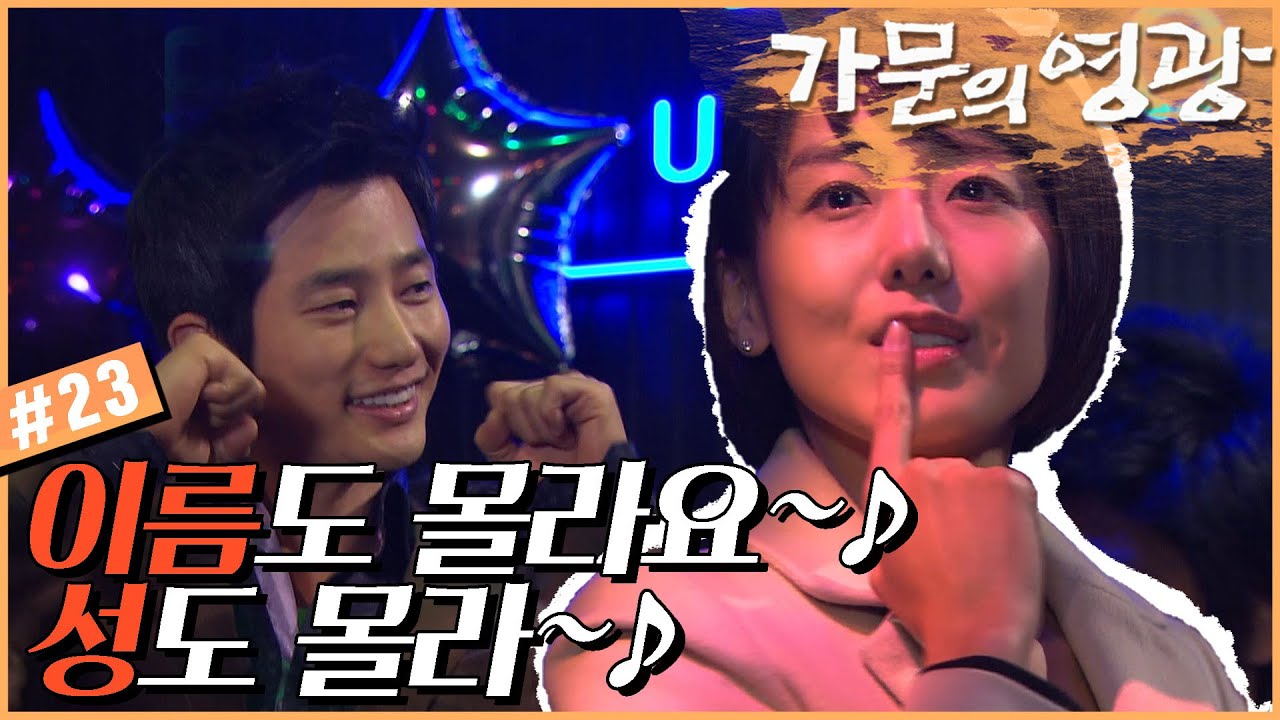 [가문의 영광] 😫 : 춤추는 땐↗↗↗서의 순저엉~~~~~🎵 강석&단아의 합동 무대! # 23