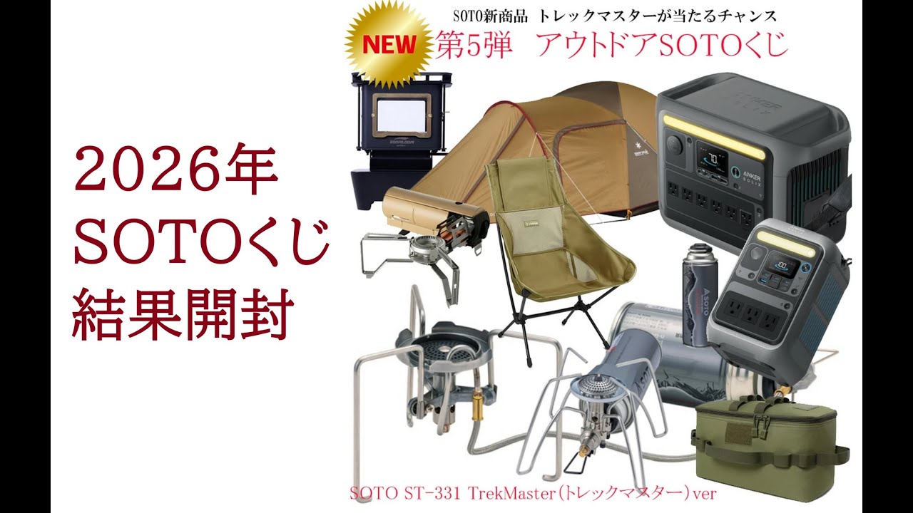 2026年 SOTO アウトドア くじ 結果開封