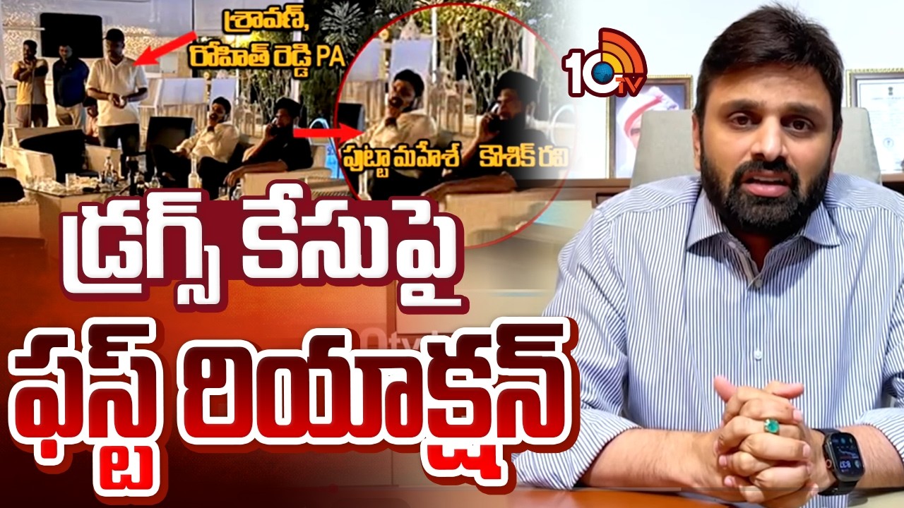 డ్ర*గ్స్ కేసుపై పుట్టా మహేశ్ యాదవ్ ఫస్ట్ రియాక్షన్ | Putta Mahesh Yadav Reaction | 10TV News