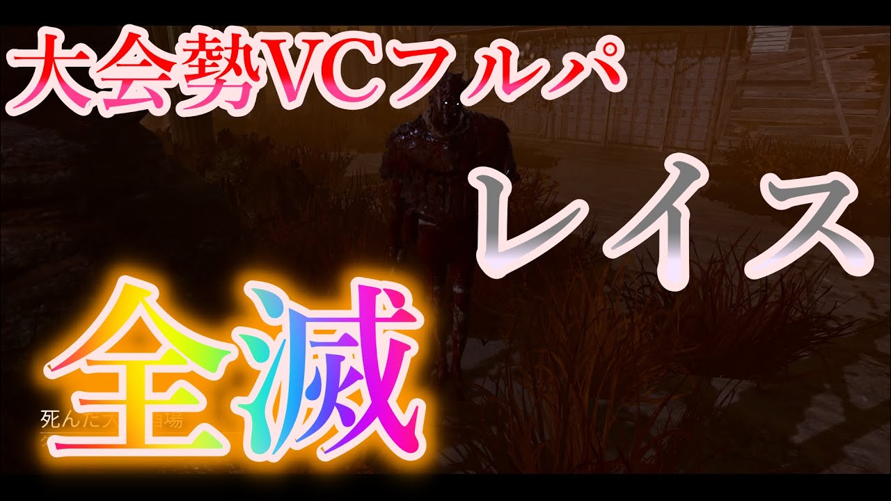 【DBD】レイスで大会勢とガチプラべした時の試合を解説！！