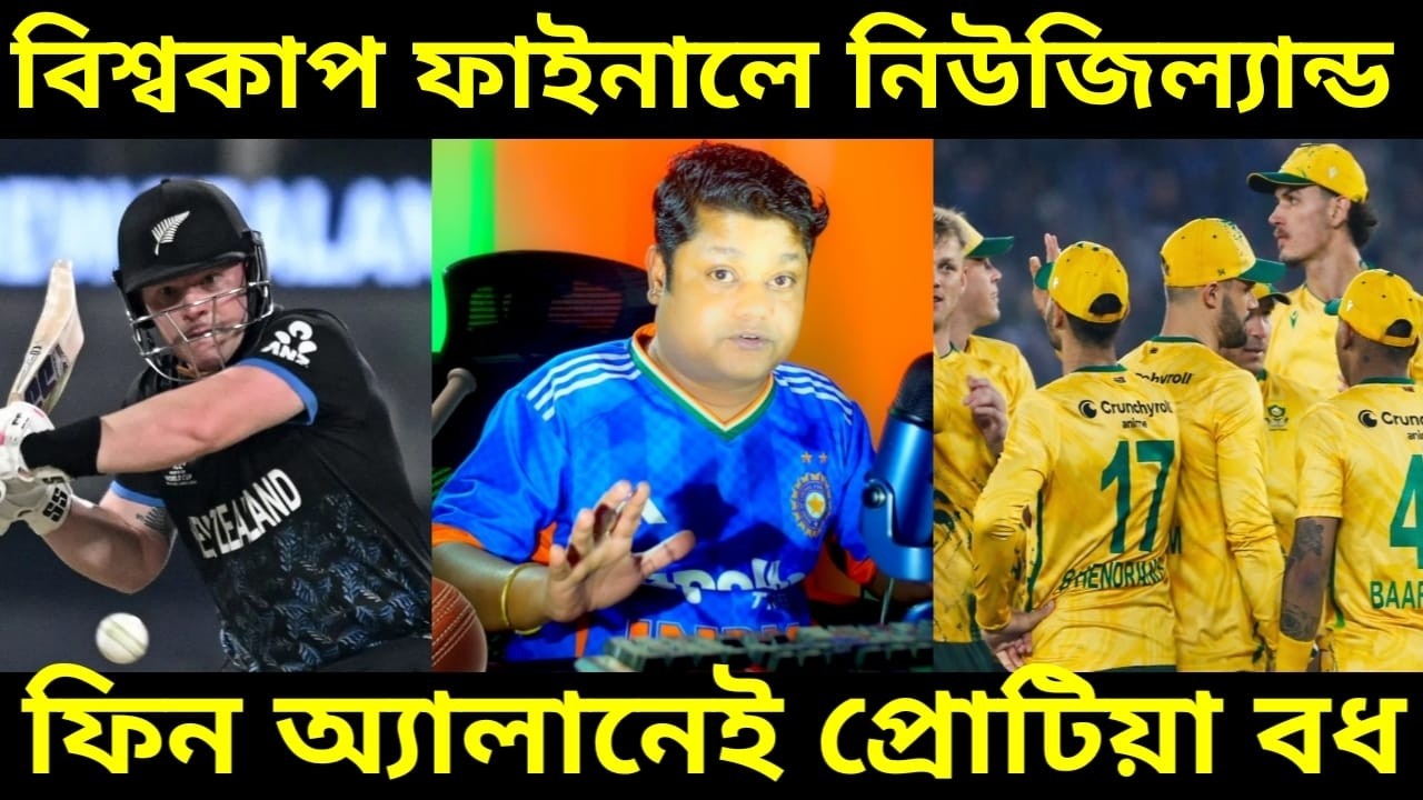 NZ Beat SA T20 WC 26 : দক্ষিন আফ্রিকাকে একতরফা হারিয়ে টি২০ বিশ্বকাপ ফাইনালে নিউজিল্যান্ড, SA vs NZ |