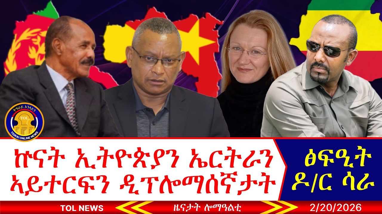 ኵናት ኢትዮጵያን ኤርትራን ኣይተርፍን ዲፕሎማሰኛታት፣ እንግዶት ንኒ ጉዕሽ ገብረ፣ ፖለቲካዊ ፅፍዒት ዶር ሳራ ቮን፣ ተጋሩ ሰልፊ ኣካይዶም 2/20/2026