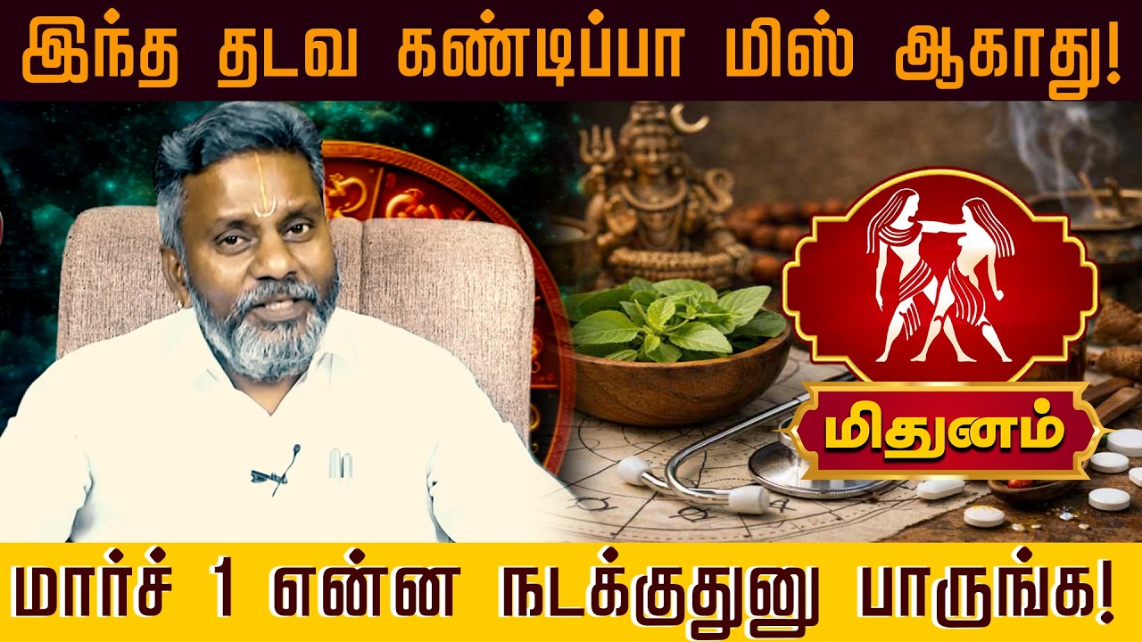 மிதுனம் | மார்ச் 1 என்ன நடக்குதுனு பாருங்க! | Mithunam Rasi palan