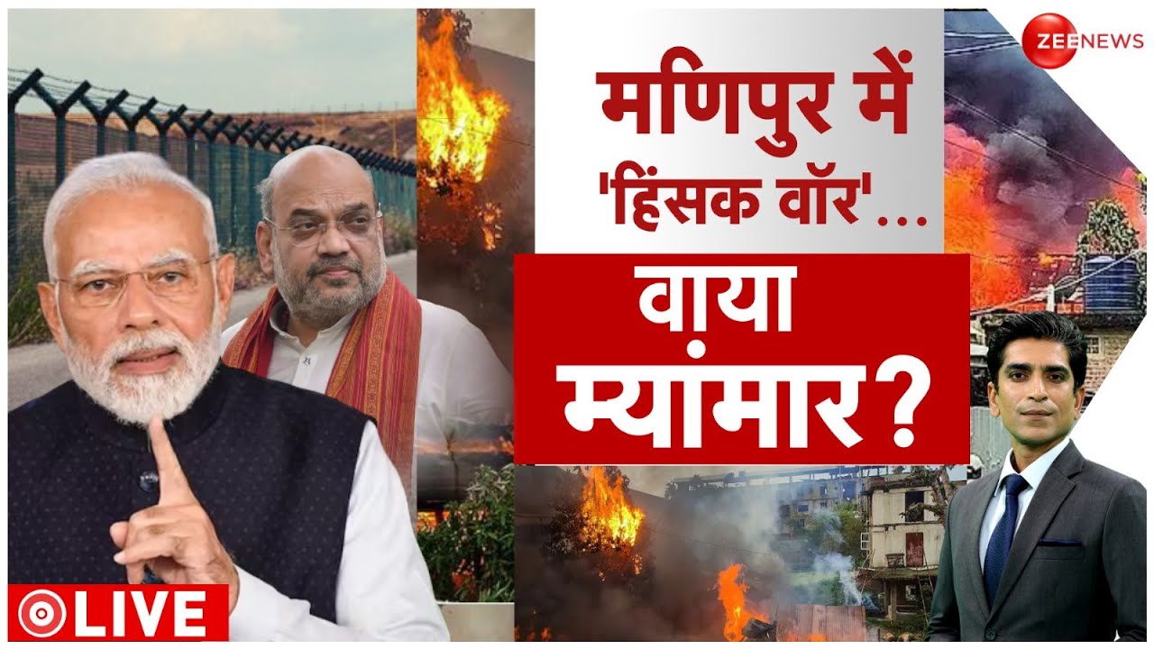Manipur Violence News: क्या कहती है मणिपुर में हिंसा की हिस्ट्री ! | Kukis | Zee News | PM Modi