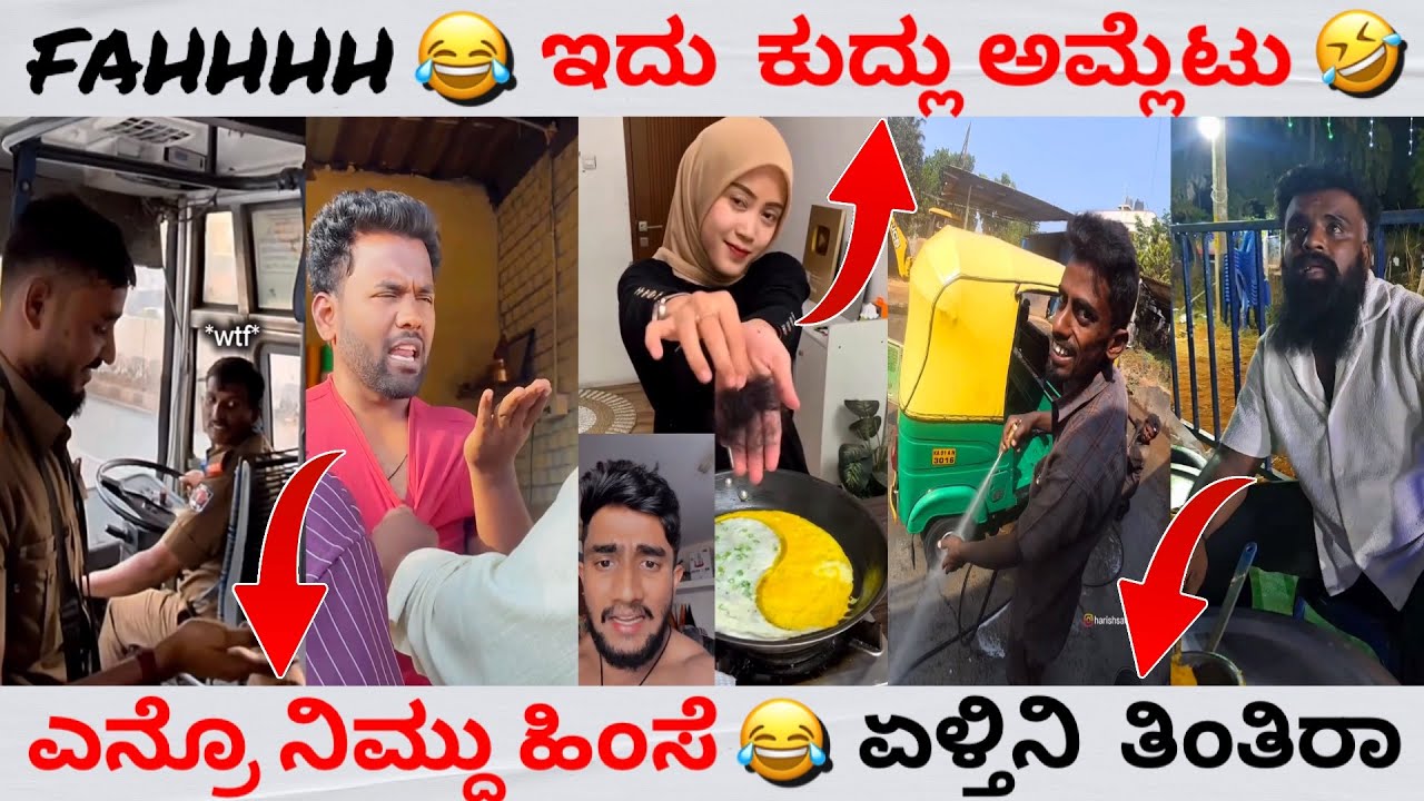 Fahhhh 😂 || ಕುದ್ಲು ಆಮ್ಲೆಟ್ 🤣 || Kannada funny memes || Trend in ಕನ್ನಡ 