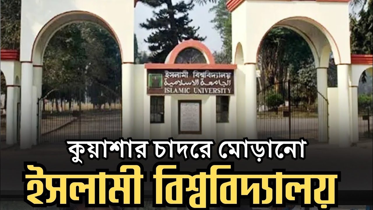 স্বাধীন দেশের প্রথম বিশ্ববিদ্যালয় | ইসলামী বিশ্ববিদ্যালয় কুষ্টিয়া | Saju The Sajjad #iu #ইবি #IU