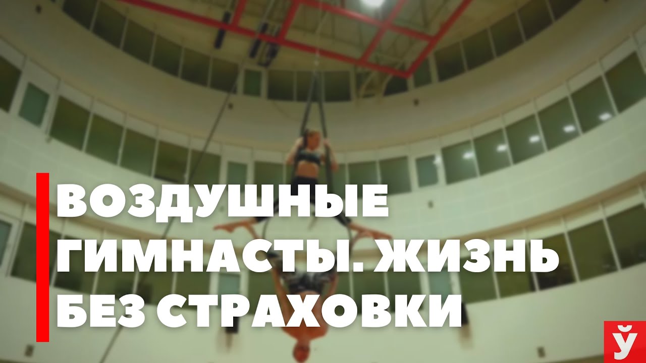 ВОЗДУШНЫЕ ГИМНАСТЫ БЕЛГОЦИРКА | В ПОЛЕТЕ ПОД КУПОЛОМ