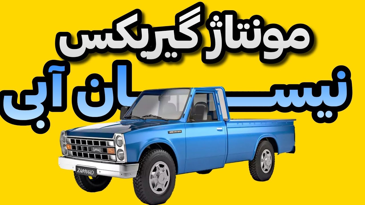 گیربکس نیسان زامياد:صفر تا صد مونتاژ گیربکس نیسان آبی