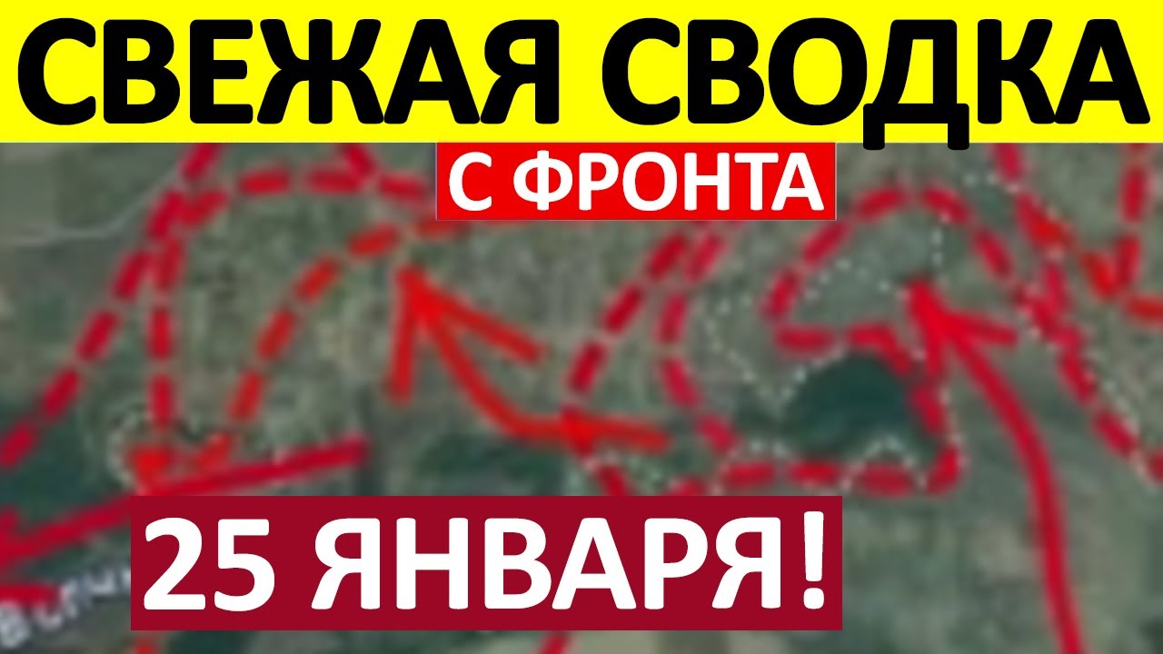 Фланговый Прорыв! Огневой Мешок! Военные Сводки 25.01.2026