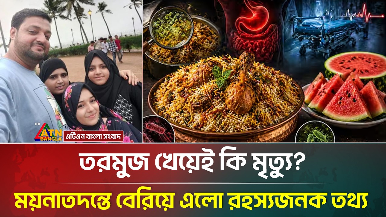 তরমুজ খেয়ে চারজনের মৃ/ত্যু, ম/য়নাতদ/ন্তে বেরিয়ে এলো রহস্যজনক তথ্য | Food Poisoning | ATN Bangla News