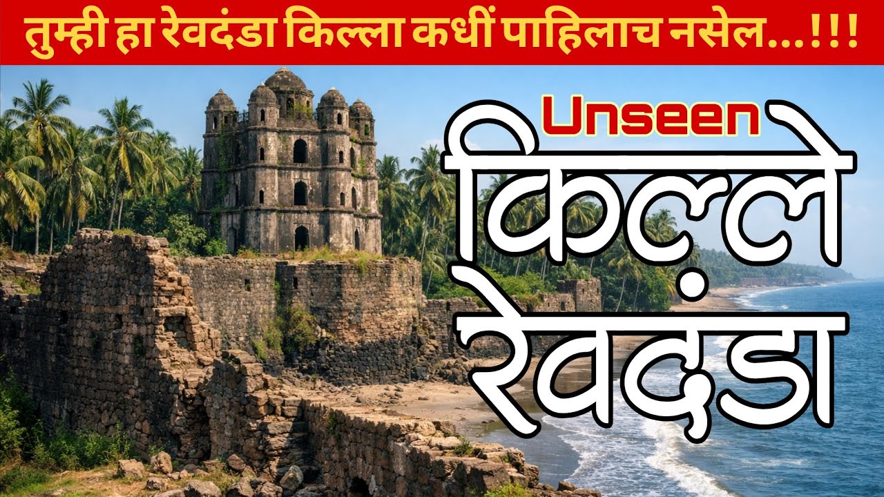 संपूर्ण किल्यात वसलेय रेवदंडा गाव | Revdanda Fort | Revdanda | Alibag | Revdanda Killa