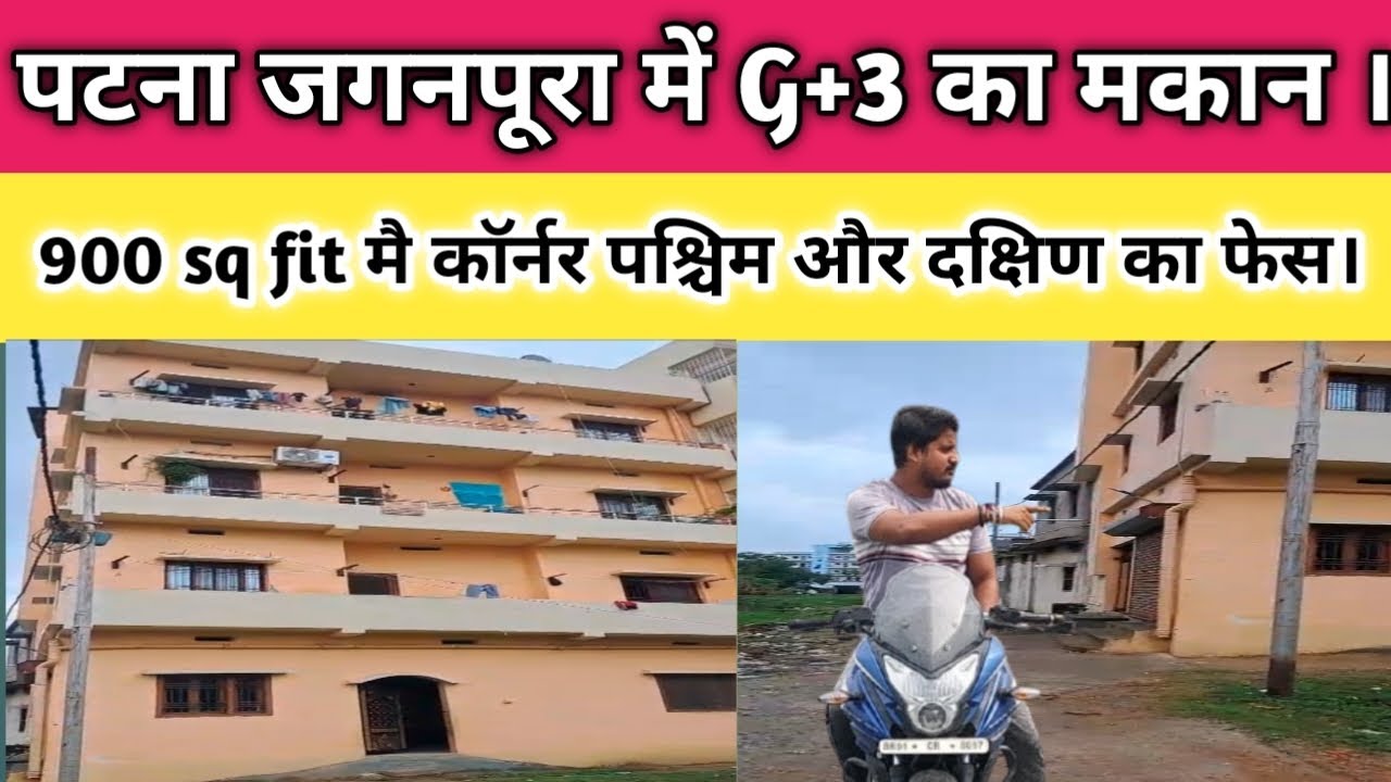 पटना #जगनपूरा में बना बनाया मकान जो कि #900 sq fit मे बना हुआ है।#पश्चिम और दक्षिण का फेस।