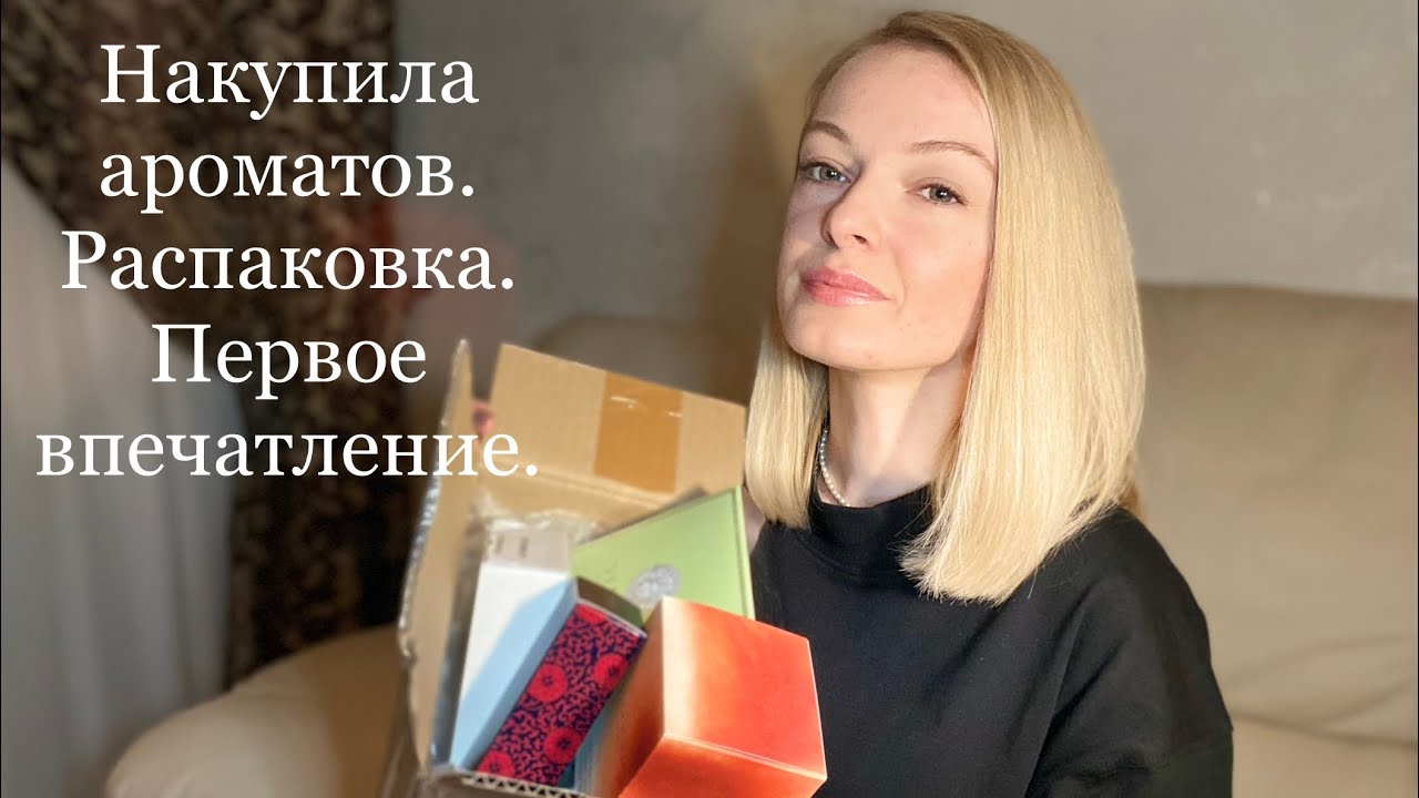 КУПИЛА МНОГО АРОМАТОВ. РАСПАКОВКА.
