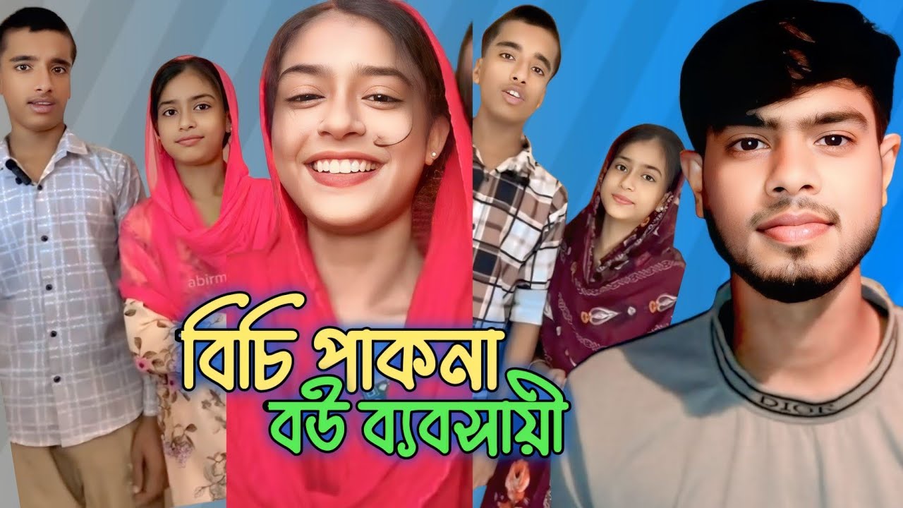 বিচি পাকনা বউ ব্যবসায়ী bici pakna bou bebsayi tiktokar  2025 new video yes Abdulla comedy video  