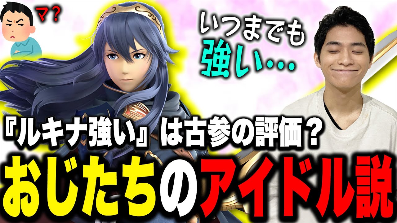 ルキナを評価してるのは古参プレイヤーだけ？ルキナの強さを解説するザクレイ【スマブラSP】