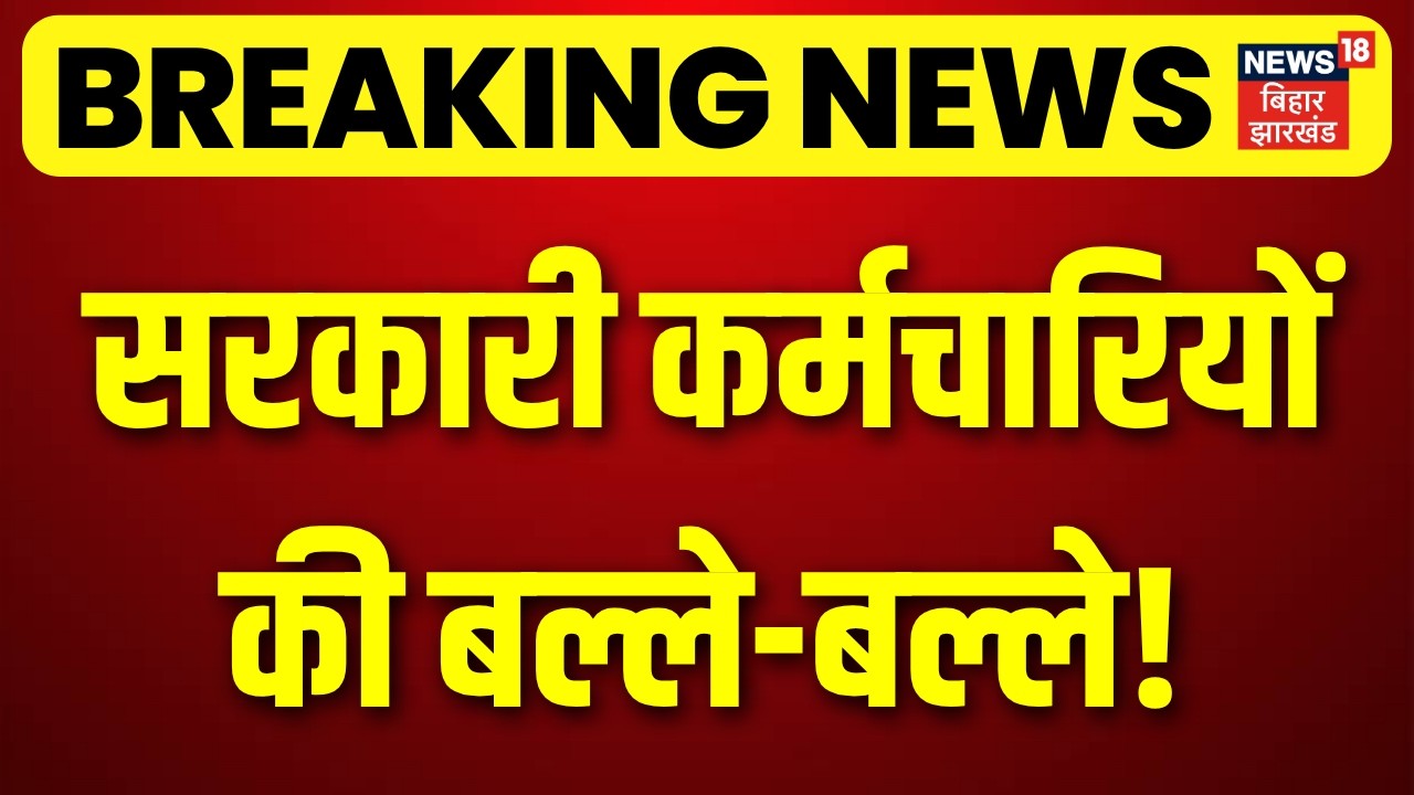 Breaking News : बिहार के सरकारी कर्मचारियों की बल्ले-बल्ले! | Samrat Choudhary | Top News|Bihar News