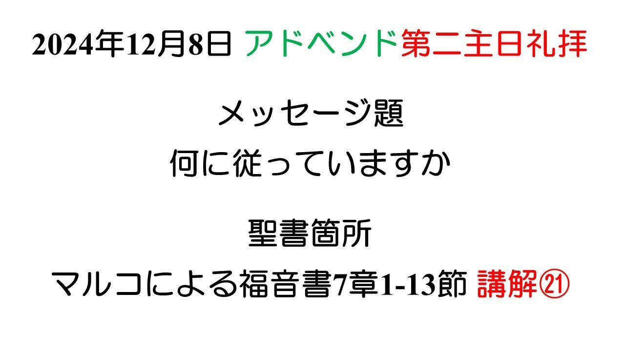 2024.12.8主日礼拝 伏見敏師