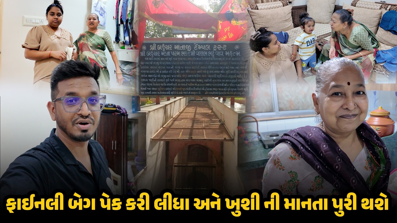 ફાઈનલી બેગ પેક કરી લીધા અને ખુશી ની માનતા પુરી થશે 😍 Gujarati Family Vlog | Family Vlog #trip
