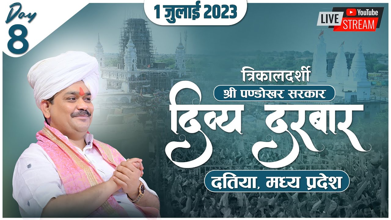 Live- 01/07/2023 || त्रिकालदर्शी दिव्य दरबार || पण्डोखर सरकार धाम || दतिया, मध्य प्रदेश।